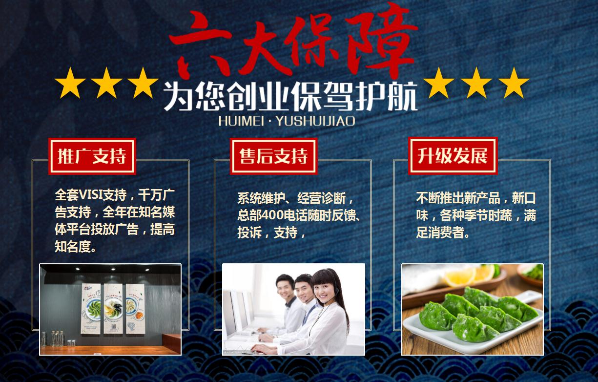 惠美魚(yú)水餃創(chuàng)業(yè)保障