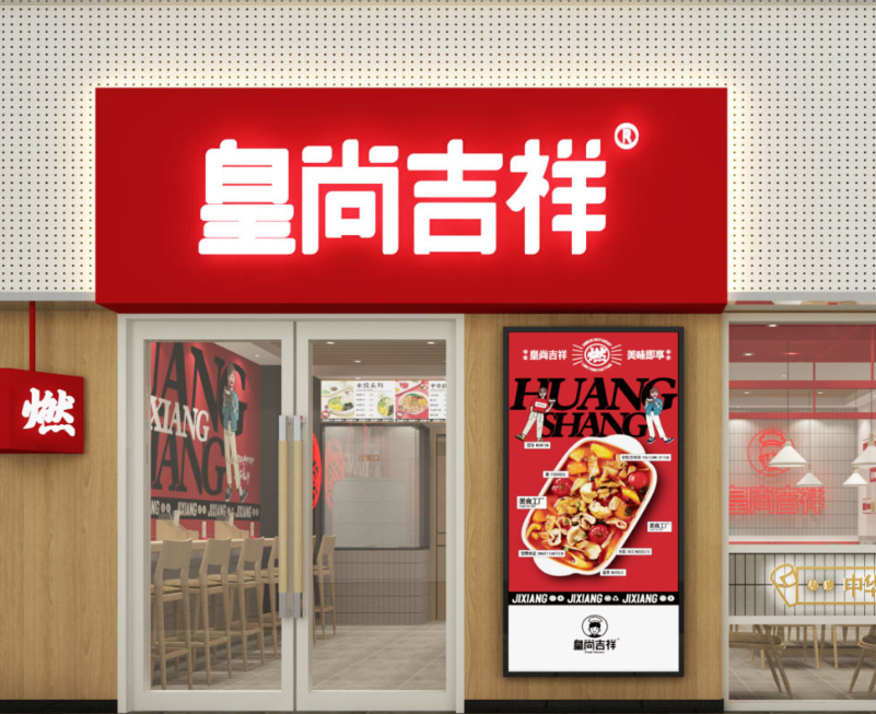 皇尚吉祥美食工廠