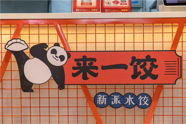 來一餃餃子店設(shè)計